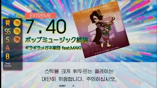 Gitadora ポップミュージック続論 Extreme drum