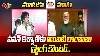 Minister Ambati Rambabu Strong Counter to Pawan Kalyan Comments | YCP VS Janasena | Ntv