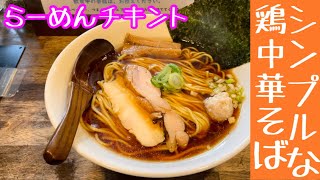 立川ラーメン巡り【らーめんチキント】シンプルな鶏中華そば