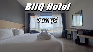 BliQ Hotel โรงแรมในเมืองจันท์