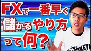 一問一答！FXで一番早く儲かるやり方ってなんだと思いますか？