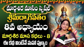 Ramaa Raavi Srimad Bhagavatam Day 8 | Rama Ravi Margasira masam Special Day 8 Story 2024 | SumanTV