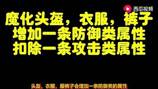 造梦无双手游：装备到底该神化还是魔化 看完风锅讲解 你不再疑惑