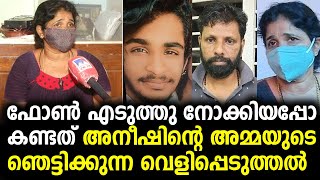 ഫോൺ എടുത്തു നോക്കിയപ്പോ കണ്ടത് അനീഷിന്റെ അമ്മയുടെ ഞെട്ടിക്കുന്ന വെളിപ്പെടുത്തൽ | malayalam videos !