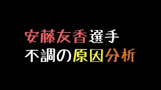 安藤友香選手　不調の原因