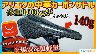 【ロードバイクアイテム】爆安中華カーボンサドルは使える!?体重100kgサイクリストがグラベルロードで試してみた【AliExpress/アリエクスプレス】