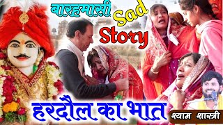 हरदौल का भात||बारहमासी||Shyam Shastri Rajpur||Hardaul Ka Bhaat Shyam Shastri||Heart Touching Story