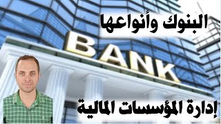 البنوك وأنواعها | إدارة مالية