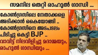 സമനില തെറ്റി രാഹുൽ ഗാന്ധി ...കോൺഗ്രസിലെ നേതാക്കളെ അടിക്കാൻ കൈയോങ്ങി .. | RAHUL GANDHI