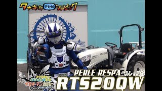 ≪タナキカ≫トラクター戦隊 イセキマン PERLE RESPA(ペルレレスパ) 　RST20QW+RAS14　納品編