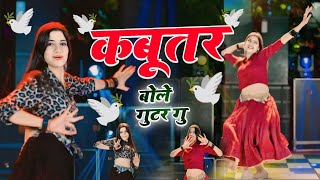 New Dj Dance // कबूतर बोले गुटर गू|| Kabutar Bole Guttar Gu ✓✓Bharti Choudhary Dance  ✓✓ DG Mawai