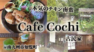 知覧町の古民家カフェ「Cochi」で本気のチキン南蛮。おしゃれで落ち着いた雰囲気で頂くボリューミーなランチ。