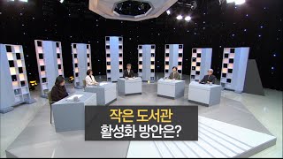 집중진단 제주 [작은 도서관 활성화 방안은?] KBS제주 240228방송