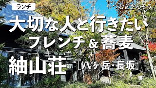 紬山荘【山梨県・長坂・甲斐大泉】デートで行きたい八ヶ岳でおすすめのフレンチ＋蕎麦！大切な人と行くならこの古民家オーベルジュ！［ランチ］（そば・古民家レストラン・八ヶ岳伏流水）