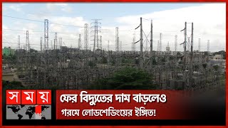 গ্রাহক পর্যায়ে আবারও বাড়ল বিদ্যুতের দাম, কাল থেকেই কার্যকর! | Power Price Hike | Electricity Price