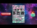 每天一本書 《貪婪的多巴胺》揭秘心理學！【丹尼爾·利伯曼與邁克爾·e.朗精彩解析】 心理學 多巴胺