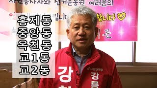 강릉시의원후보 다선거구 기호2-나 자유한국당 강희문