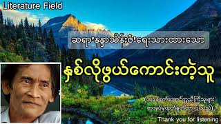 ဆရာ'နန္ဒာသိန်းဇံ' ရေးသားထားသော 'နှစ်လိုဖွယ်ကောင်းတဲ့သူ' ဆောင်းပါး #podcast