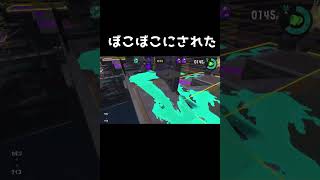 ぼこぼこです #games  #スプラトゥーンバグ #スプラ2 #スプラトゥーン2  #splatoon2 #shorts