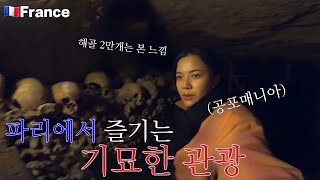 🇲🇫 파리여행.카타콤.공포매니아는 참을수없지/ 프랑스 파리 [2]