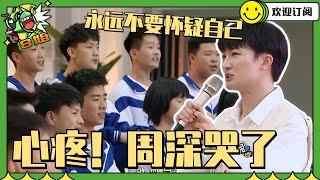 #周深 眼含泪光鼓励学弟学妹做自己！回母校演讲内容大公开#白鹿 #8姐就爱扒八叭