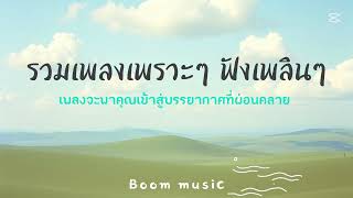 รวมเพลงเพราะๆ ฟังเพลินๆ ฟังสะบายๆ By Boom music