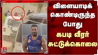 விளையாடிக் கொண்டிருந்த கபடி வீரர் சுட்டுக்கொலை | kabaddi player sandeep nangal shot in jalandhar