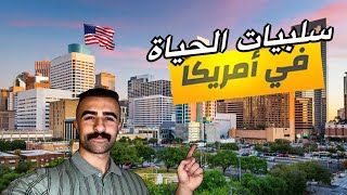 سلبيات الحياة في أميركا😍🇺🇸