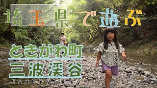 埼玉県はときがわ町で遊ぶ 三波渓谷の清流で家族で川遊び