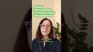 Обесценивание - то, с чем человек сталкивается каждый день. #психолог #психология #психотерапия