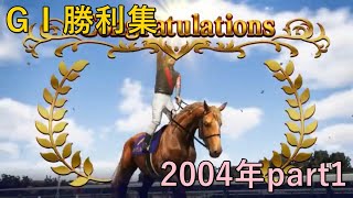 [配信切り抜き]GⅠ勝利集 2004年編part1[Winning Post10 2024]