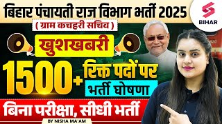 Bihar Panchayati Raj Vacancy 2025 | बिना परीक्षा, सीधी भर्ती 1500+ रिक्त पदों पर भर्ती घोषणा