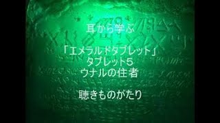 耳から学ぶ 「エメラルドタブレット」タブレット５ ウナルの住者 －聴きものがたり