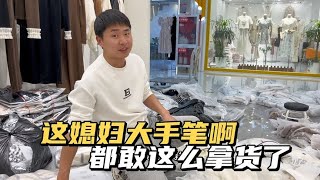 这媳妇胆子越来越肥了 拿货直接上千件拿了 这能卖完吗？