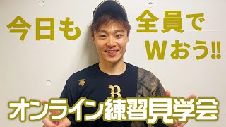 【生配信】6月3日オンライン練習見学会！