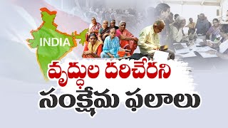 Are Elderly People Really Benefited from Govt Schemes | No Says A Recent Report || Idi Sangathi