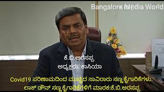 Covid19 ಪರಿಣಾಮ ಮುಚ್ಚಿದ ಸಾವಿರಾರು ಸಣ್ಣ ಕೈಗಾರಿಕೆಗಳು#Lockdown ನಿಂದ ಉದ್ಯಮಗಳಿಗೆ ಮಾರಕ#ಕಾಸಿಯಾ#ಕೆ.ಬಿ.ಅರಸಪ್ಪ