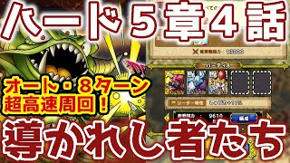 【ドラクエタクト】オート３体編成でサクッと周回！？かかる時間は約２分！【ハード５章４話　導かれし者たち】