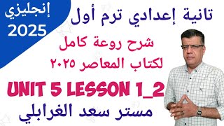 تانية إعدادي إنجليزي ترم أول أقوى شرح كامل لكتاب المعاصر ٢٠٢٥ الوحدة الخامسة الدرس الأول والثاني