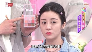 李昀熹示範 春季流行的鑽石光眼妝畫法！女人我最大 20200312