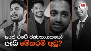 අපේ රටේ ව්‍යවසායකයෝ ඇයි මේතරම් අඩු? -GARA MEDIA