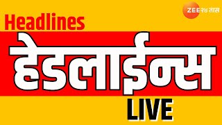 Zee24Taas Headlines LIVE | झी24तास हेडलाईन्स | Top Headlines | Marathi News | Maharashtra Politics