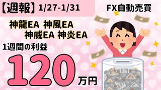 1週間の運用結果★完全放置で120万円の利益｜神龍EA　神風EA　神炎EA　神威EA　FX自動売買　安定型　爆益型　無料EA　完全放置　不労所得　分散投資　EA太郎　ドル円霊夢　Mr.ふらっと　副業