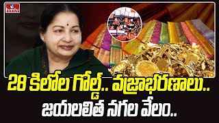 జయలలిత 28 కిలోల బంగారం, వజ్రాభరణాలు వేలం | Jayalalithaa's gold  jewellery  to be auctioned | hmtv