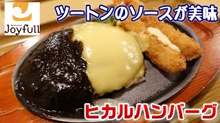 【ジョイフル・大人気コラボメニュー】ツートンのソースが美味『ヒカルハンバーグ』☆フェア先取りしすぎ☆あったかレシピから『あさりたっぷりスンドゥブチゲ定食』☆レビュー・たべあるき・外食・グルメ