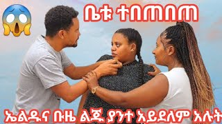 ኤልዱና ቡዜ ልጁ ያንተ አይደለም አሉት. ቤቱ ተበጠበጠ