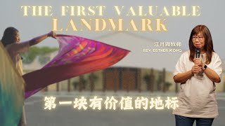 第一块有价值的地标The First Valuable Landmark | 江月霞牧师 Rev Esther Kong  | 17/8/2024