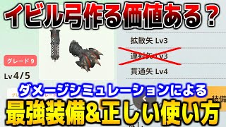 【モンハンNow】作る価値ある？ダメシミュによるイビルジョー弓最強装備と正しい使い方解説！