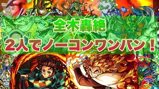 煉獄さんと炭治郎を同時に編成して全木轟絶ノーコンワンパンしてみた！【モンスト】【煉獄杏寿郎】【竈門炭治郎】【鬼滅の刃】