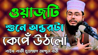 ওয়াজটি শুনে অন্তরটা কেপে উঠলো #Sheikh Shafi Abdul Bari  শাইখ শাফী মুহাম্মাদ আব্দুল বারী MN Tafsir Me